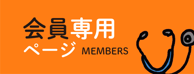 会員専用ページ